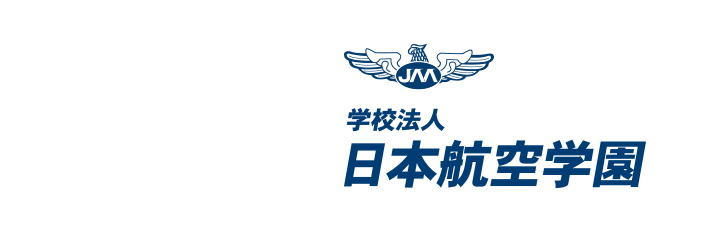 学校法人 日本航空学園