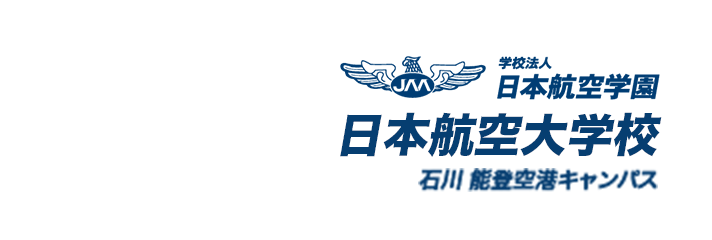 学校法人 日本航空学園 日本航空大学校 石川 能登空港キャンパス