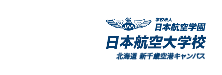 学校法人 日本航空学園 日本航空大学校 北海道 新千歳空港キャンパス