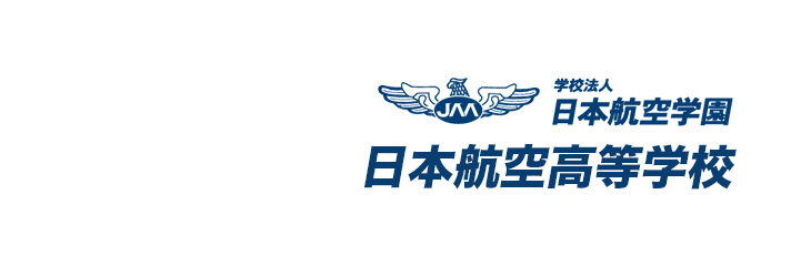 学校法人 日本航空学園 日本航空高等学校